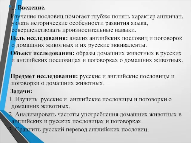 1. Введение. Изучение пословиц помогает глубже понять характер англичан, узнать