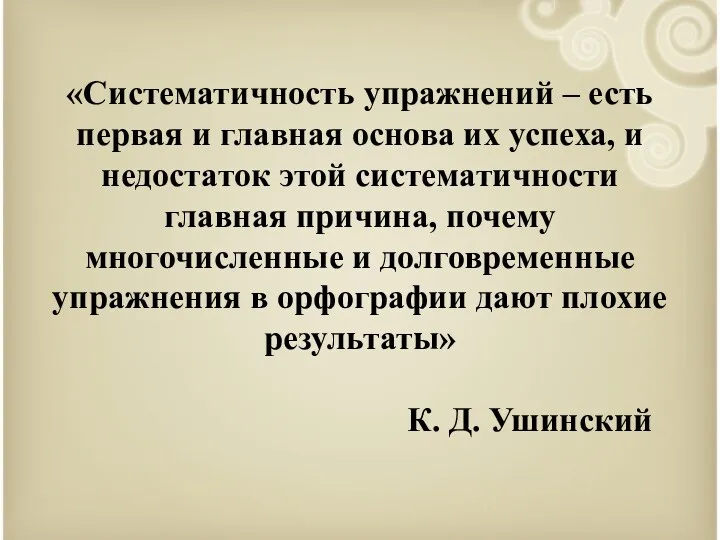 «Систематичность упражнений – есть первая и главная основа их успеха,