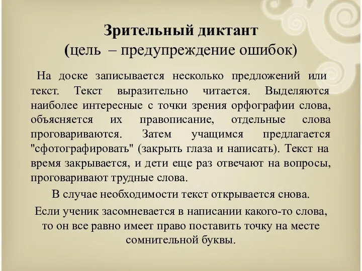 Зрительный диктант (цель – предупреждение ошибок) На доске записывается несколько