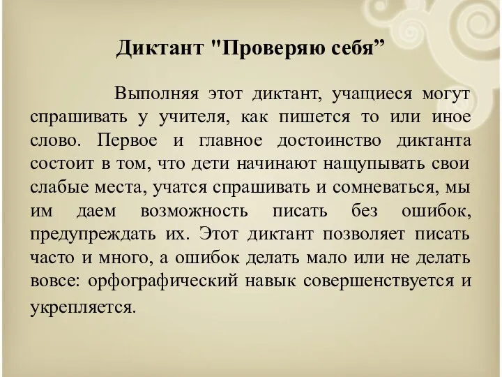 Диктант "Проверяю себя” Выполняя этот диктант, учащиеся могут спрашивать у