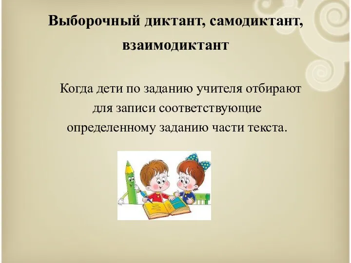 Выборочный диктант, самодиктант, взаимодиктант Когда дети по заданию учителя отбирают