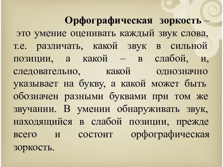 Орфографическая зоркость – это умение оценивать каждый звук слова, т.е.