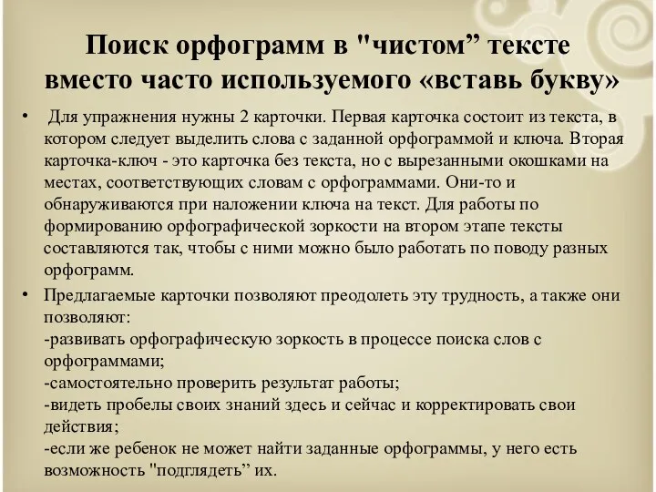 Поиск орфограмм в "чистом” тексте вместо часто используемого «вставь букву»