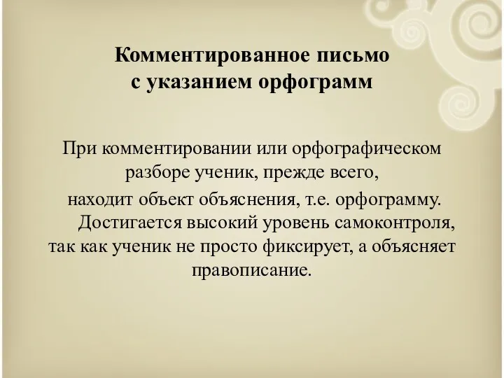 Комментированное письмо с указанием орфограмм При комментировании или орфографическом разборе