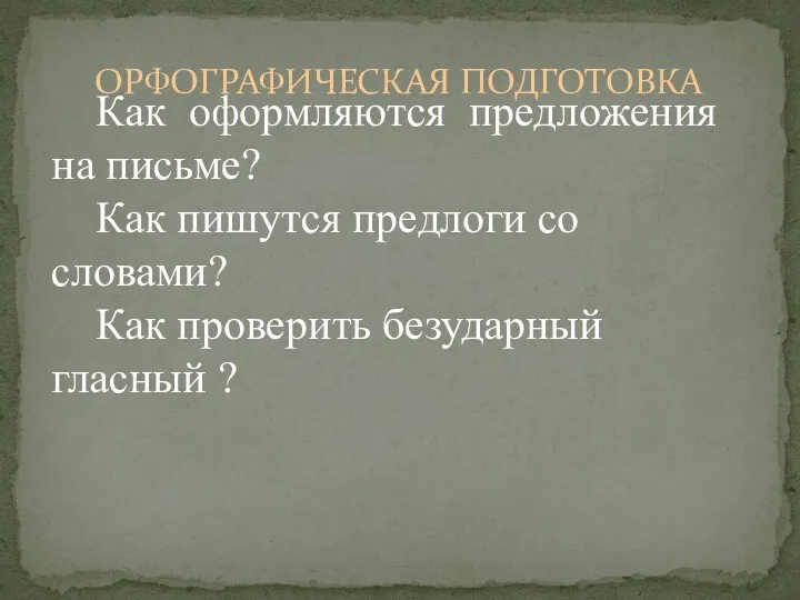 ОРФОГРАФИЧЕСКАЯ ПОДГОТОВКА Как оформляются предложения на письме? Как пишутся предлоги