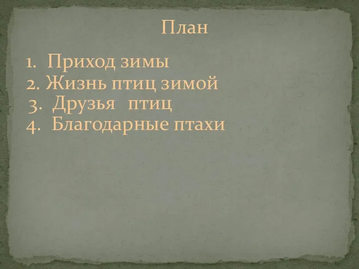 План 1. Приход зимы 2. Жизнь птиц зимой 3. Друзья птиц 4. Благодарные птахи