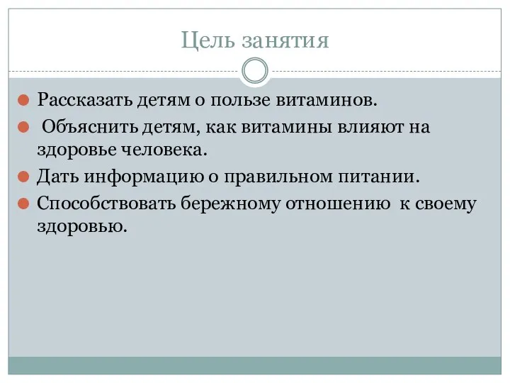 Цель занятия Рассказать детям о пользе витаминов. Объяснить детям, как