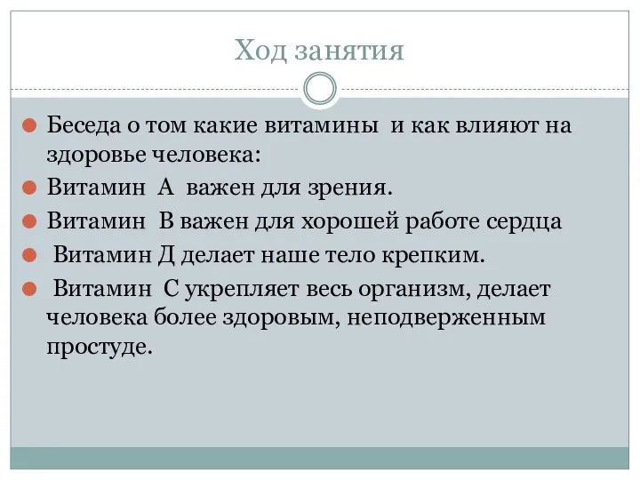 Ход занятия Беседа о том какие витамины и как влияют