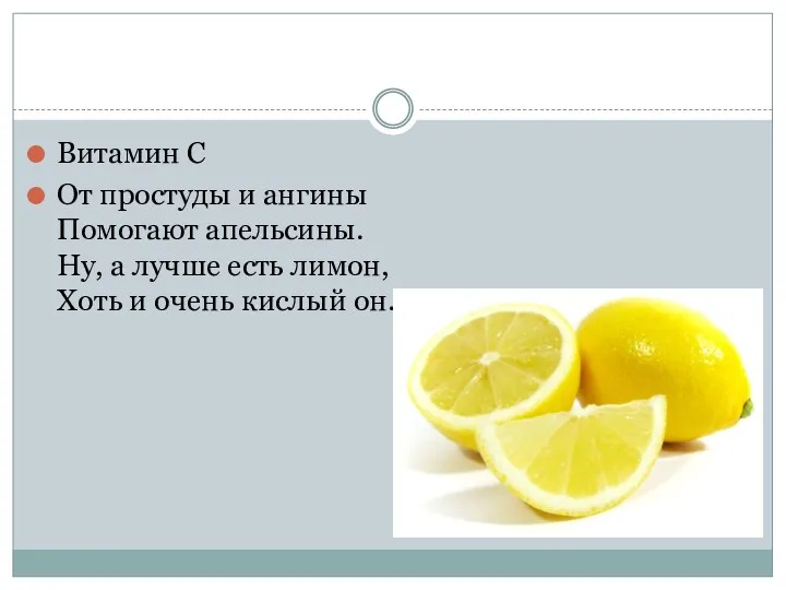 Витамин С От простуды и ангины Помогают апельсины. Ну, а