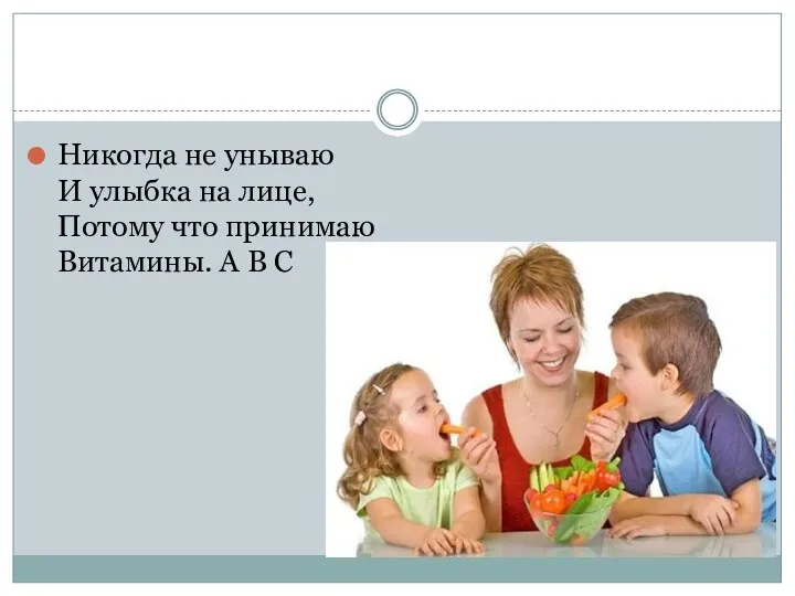 Никогда не унываю И улыбка на лице, Потому что принимаю Витамины. А В С