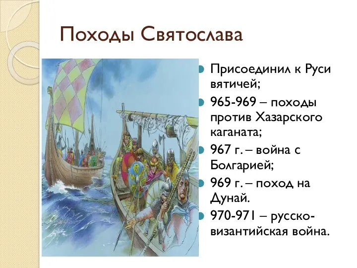 Походы Святослава Присоединил к Руси вятичей; 965-969 – походы против