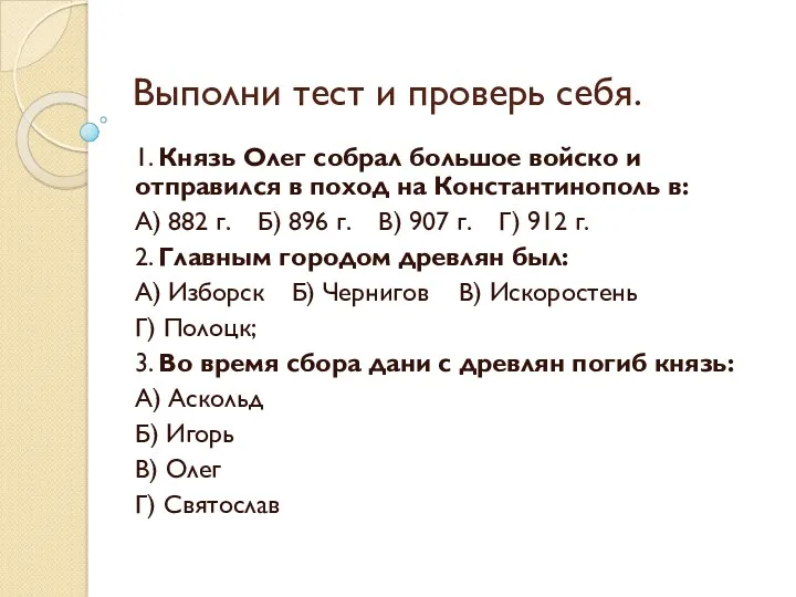 Выполни тест и проверь себя. 1. Князь Олег собрал большое