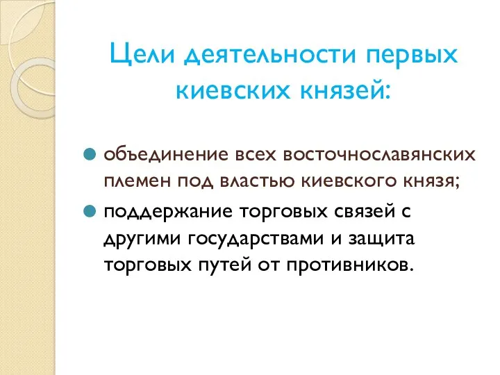 Цели деятельности первых киевских князей: объединение всех восточнославянских племен под