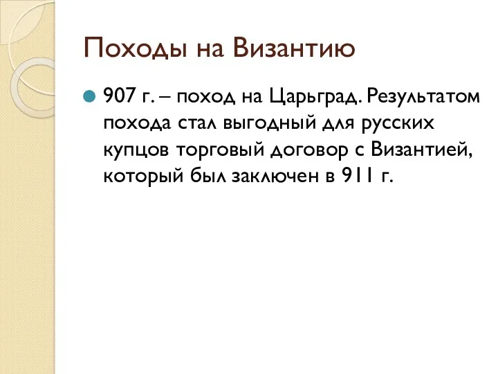 Походы на Византию 907 г. – поход на Царьград. Результатом