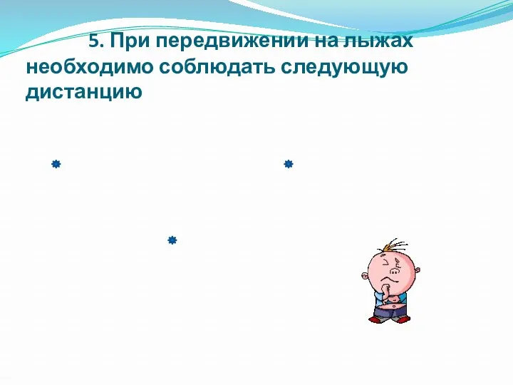 5. При передвижении на лыжах необходимо соблюдать следующую дистанцию