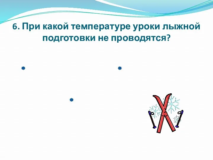 6. При какой температуре уроки лыжной подготовки не проводятся?