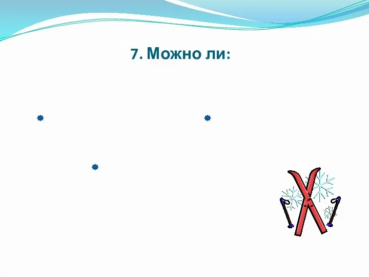 7. Можно ли: