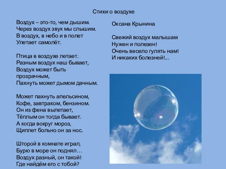 Стихи о воздухе Воздух – это-то, чем дышим. Через воздух