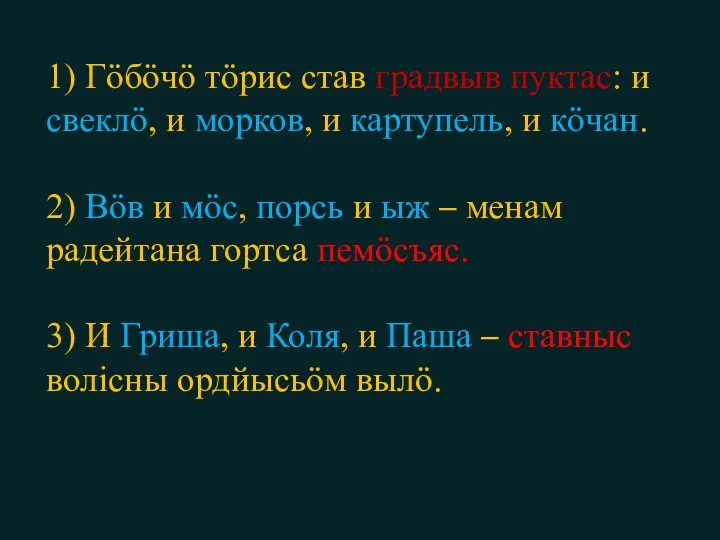 1) Гӧбӧчӧ тӧрис став градвыв пуктас: и свеклӧ, и морков,