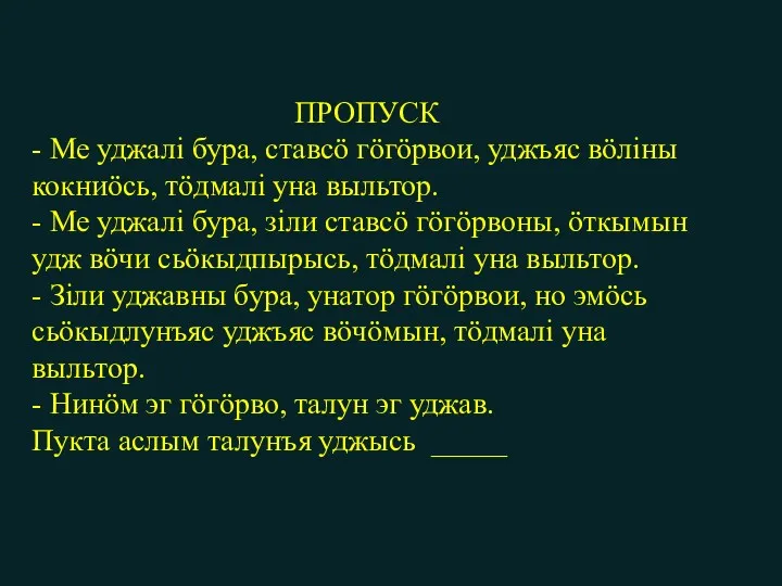 ПРОПУСК - Ме уджалі бура, ставсӧ гӧгӧрвои, уджъяс вӧліны кокниӧсь,