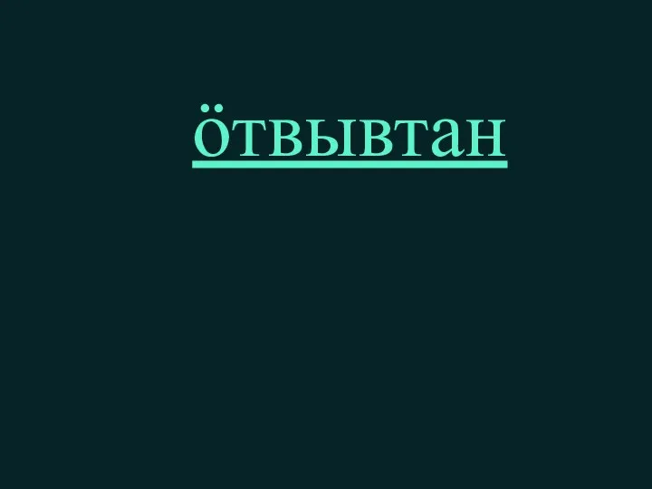 ӧтвывтан