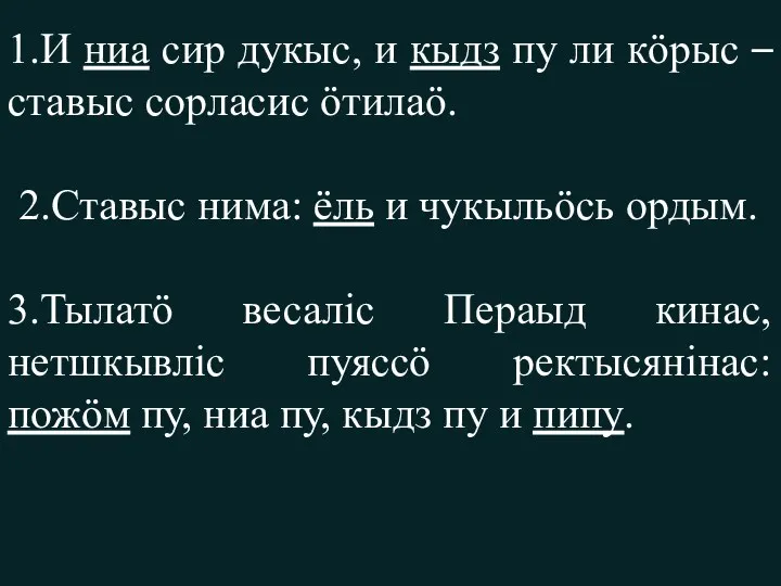 1.И ниа сир дукыс, и кыдз пу ли кӧрыс –