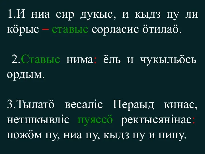 1.И ниа сир дукыс, и кыдз пу ли кӧрыс –