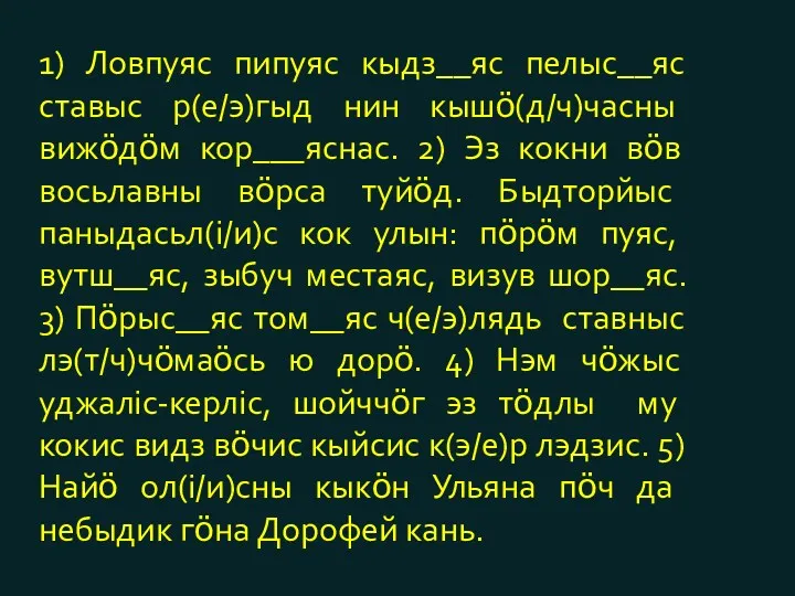 1) Ловпуяс пипуяс кыдз__яс пелыс__яс ставыс р(е/э)гыд нин кышӧ(д/ч)часны вижӧдӧм