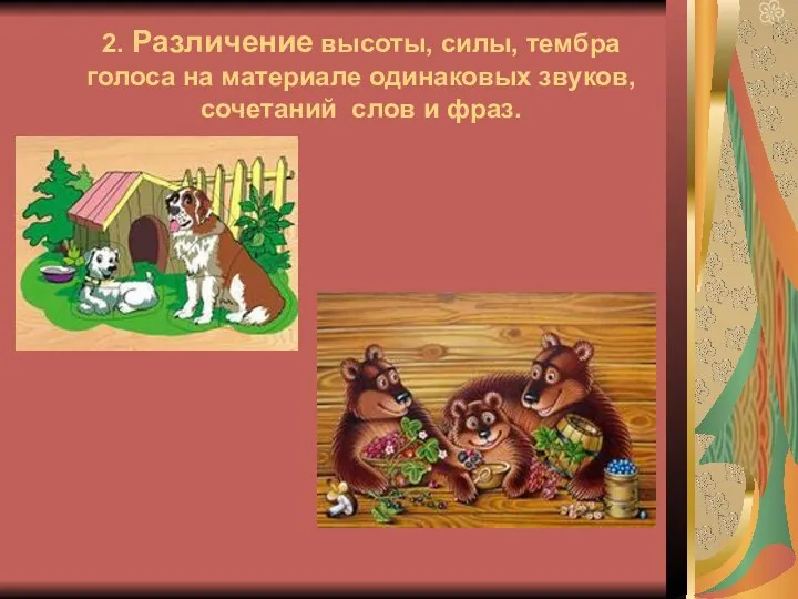 2. Различение высоты, силы, тембра голоса на материале одинаковых звуков, сочетаний слов и фраз.