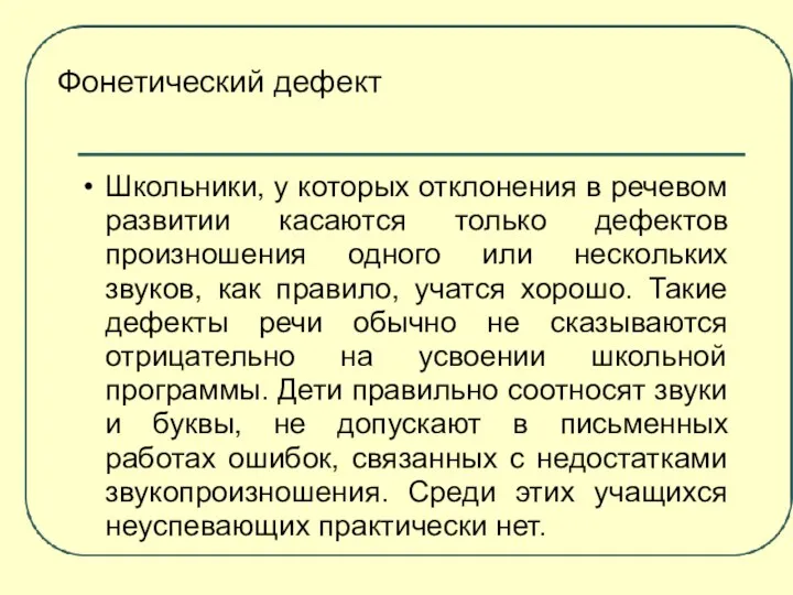 Школьники, у которых отклонения в речевом развитии касаются только дефектов произношения одного или