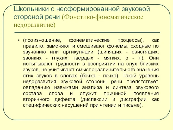 Школьники с несформированной звуковой стороной речи (Фонетико-фонематическое недоразвитие) (произношение, фонематические процессы), как правило,