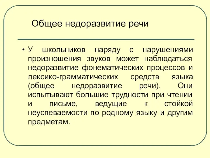 У школьников наряду с нарушениями произношения звуков может наблюдаться недоразвитие