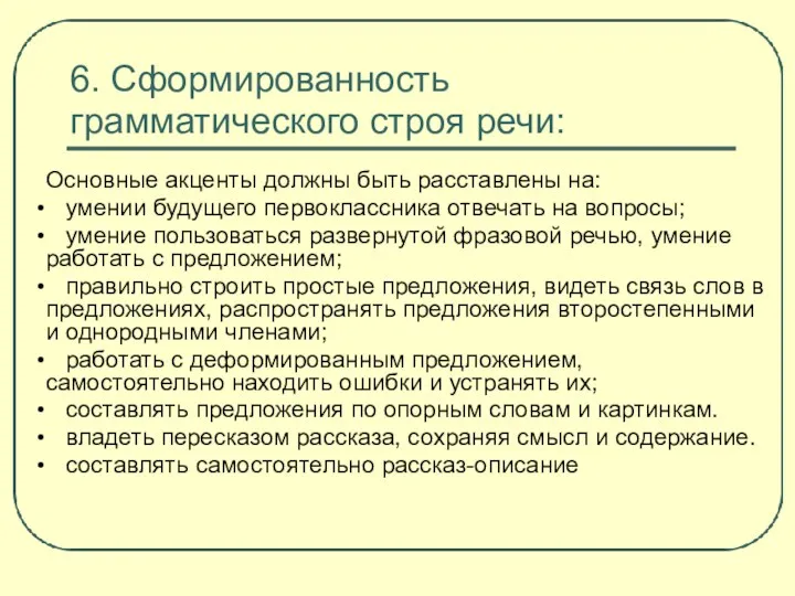 6. Сформированность грамматического строя речи: Основные акценты должны быть расставлены