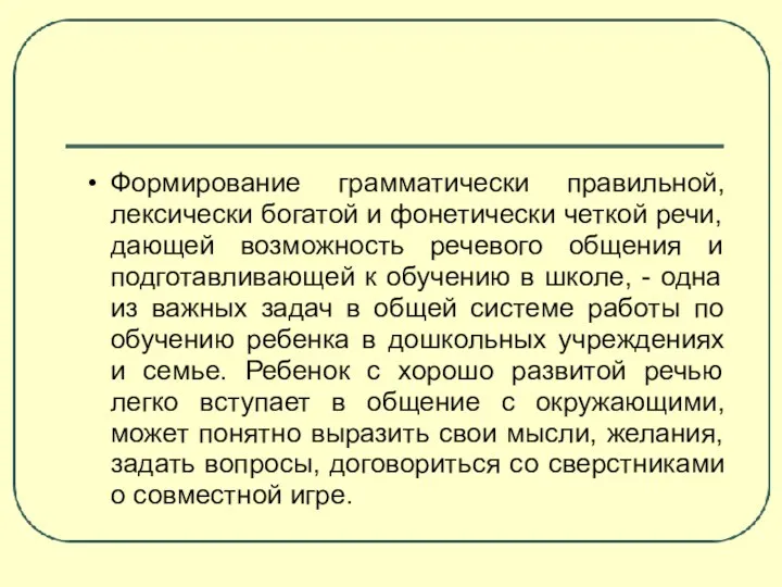 Формирование грамматически правильной, лексически богатой и фонетически четкой речи, дающей возможность речевого общения