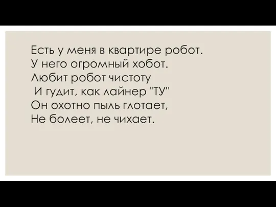 Есть у меня в квартире робот. У него огромный хобот. Любит робот чистоту