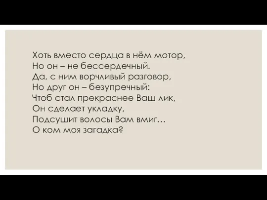 Хоть вместо сердца в нём мотор, Но он – не бессердечный. Да, с