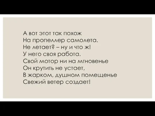 А вот этот так похож На пропеллер самолета. Не летает? – ну и