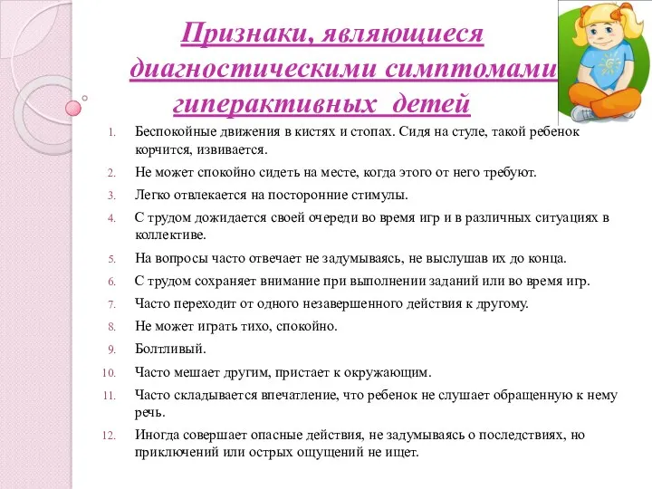 Признаки, являющиеся диагностическими симптомами гиперактивных детей Беспокойные движения в кистях