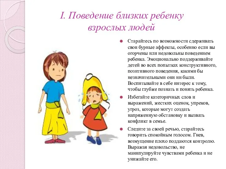 I. Поведение близких ребенку взрослых людей Старайтесь по возможности сдерживать