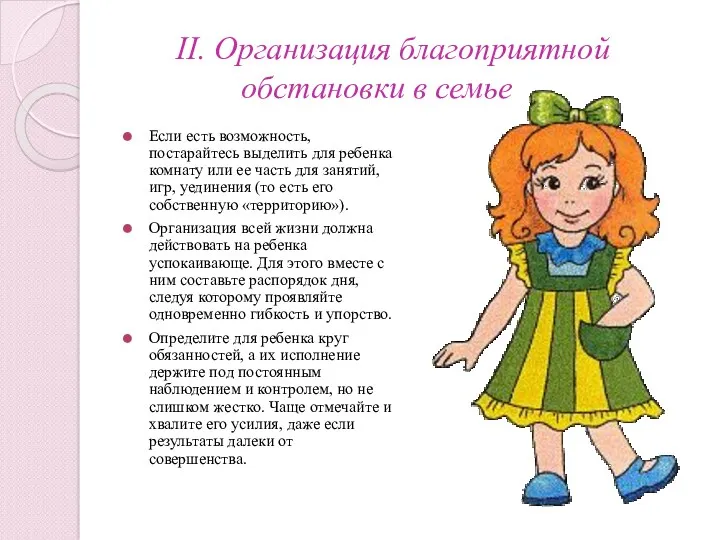 II. Организация благоприятной обстановки в семье Если есть возможность, постарайтесь