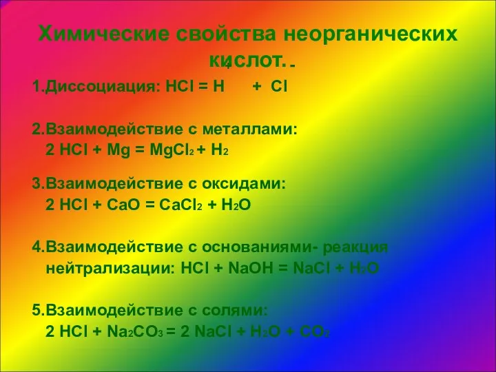 Химические свойства неорганических кислот. + - 1.Диссоциация: HCl = H + Cl 2.Взаимодействие