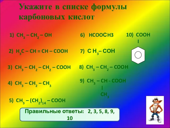 Укажите в списке формулы карбоновых кислот 1) CH3 – CH2 – OH 4)