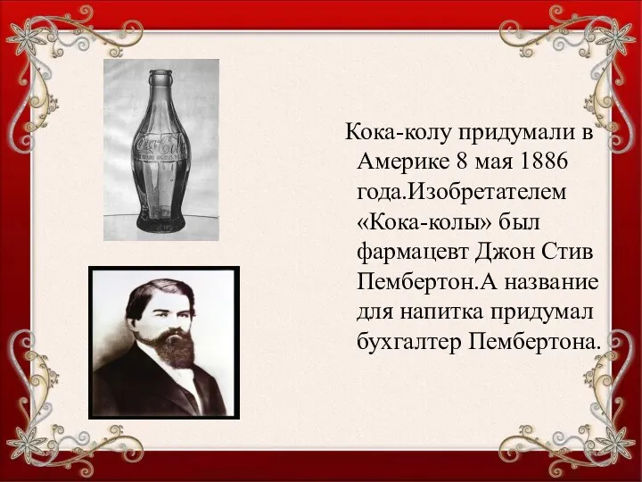Кока-колу придумали в Америке 8 мая 1886 года.Изобретателем «Кока-колы» был