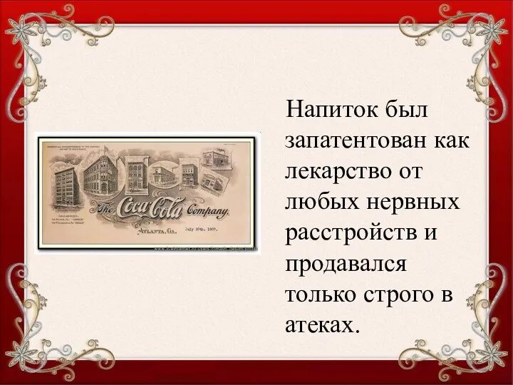 Напиток был запатентован как лекарство от любых нервных расстройств и продавался только строго в атеках.