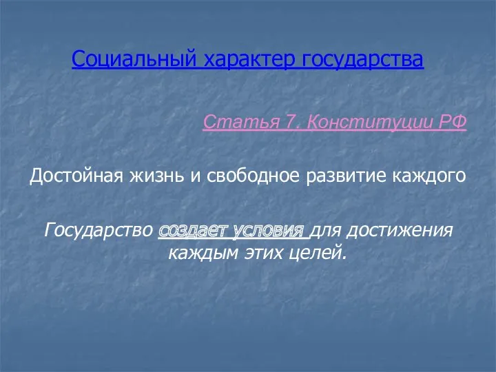 Социальный характер государства Статья 7. Конституции РФ Достойная жизнь и