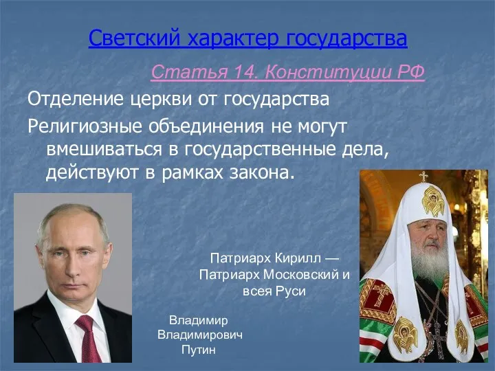 Светский характер государства Статья 14. Конституции РФ Отделение церкви от