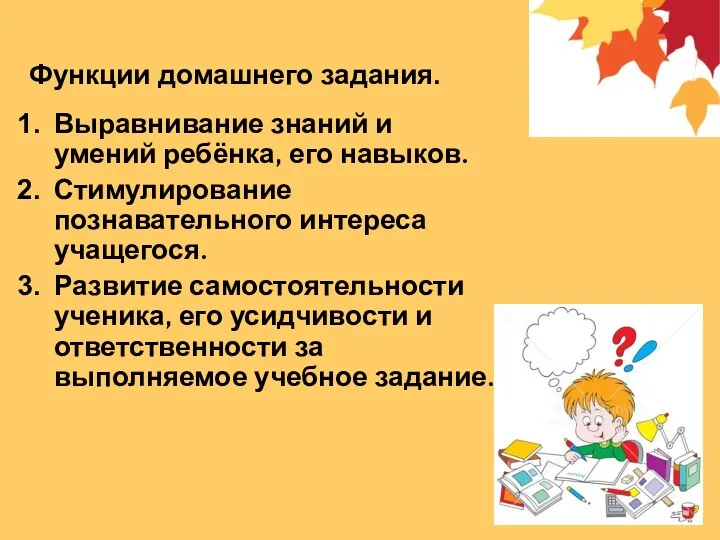 Функции домашнего задания. Выравнивание знаний и умений ребёнка, его навыков.