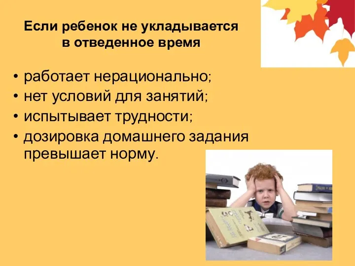 Если ребенок не укладывается в отведенное время работает нерационально; нет