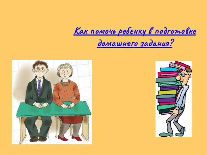 Как помочь ребенку в подготовке домашнего задания?