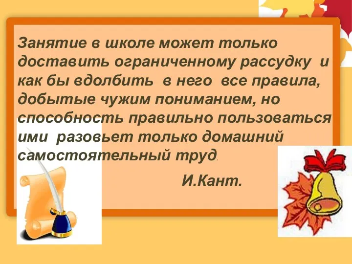 Занятие в школе может только доставить ограниченному рассудку и как